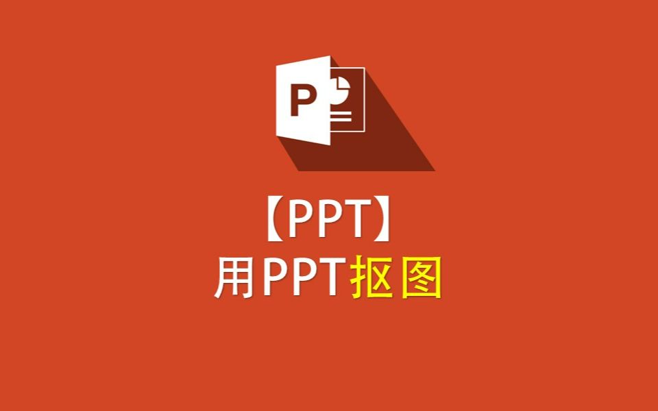 【PPT】花一分钟学会PPT一键抠图哔哩哔哩bilibili