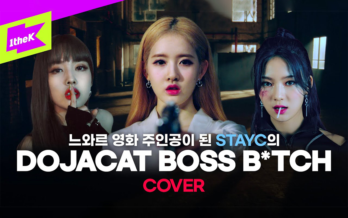 [图]帅我一脸！STAYC Cover Doja Cat 'BOSS B*TCH'