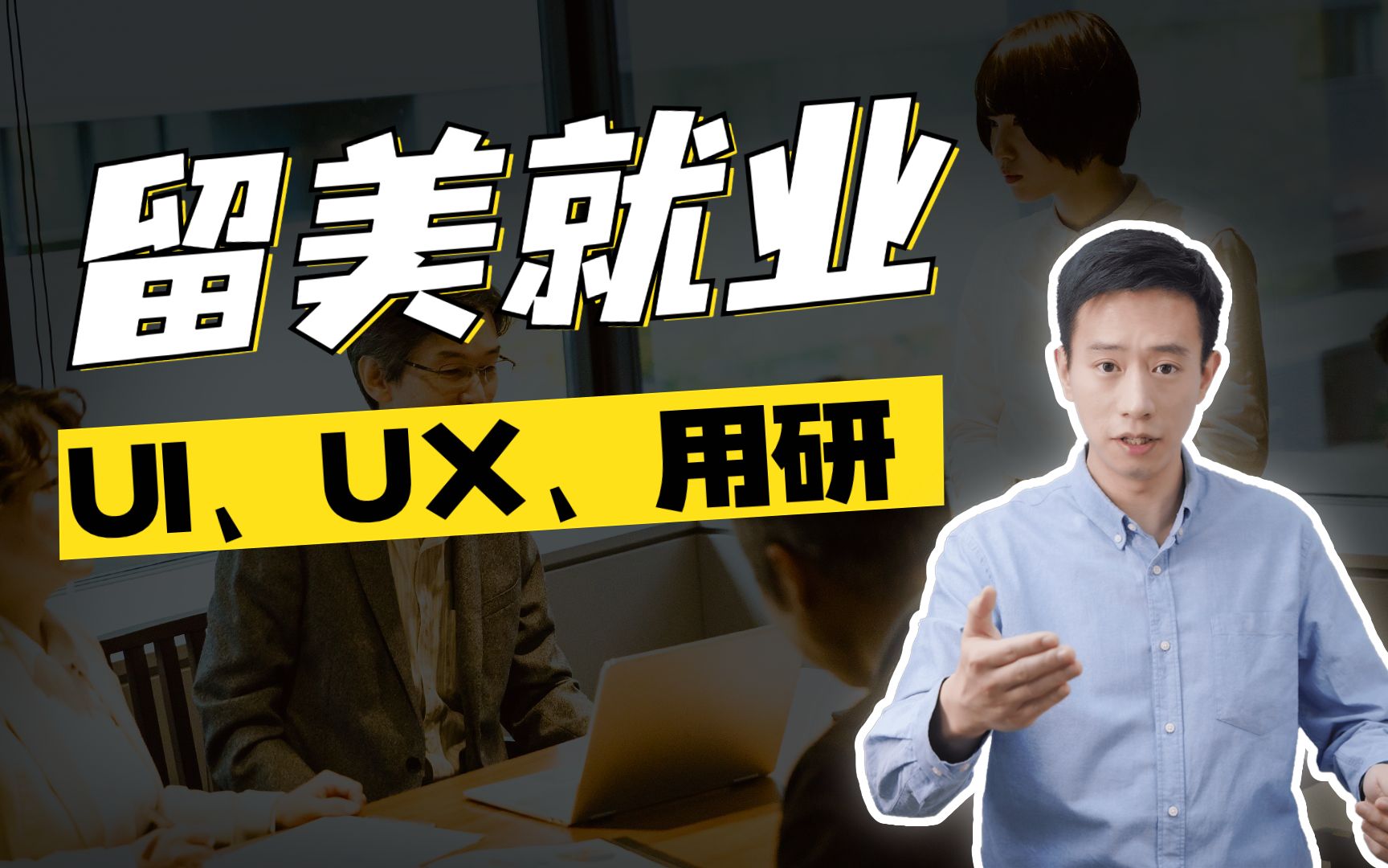 留美就业做UI、UX、用研哪个更好?哔哩哔哩bilibili