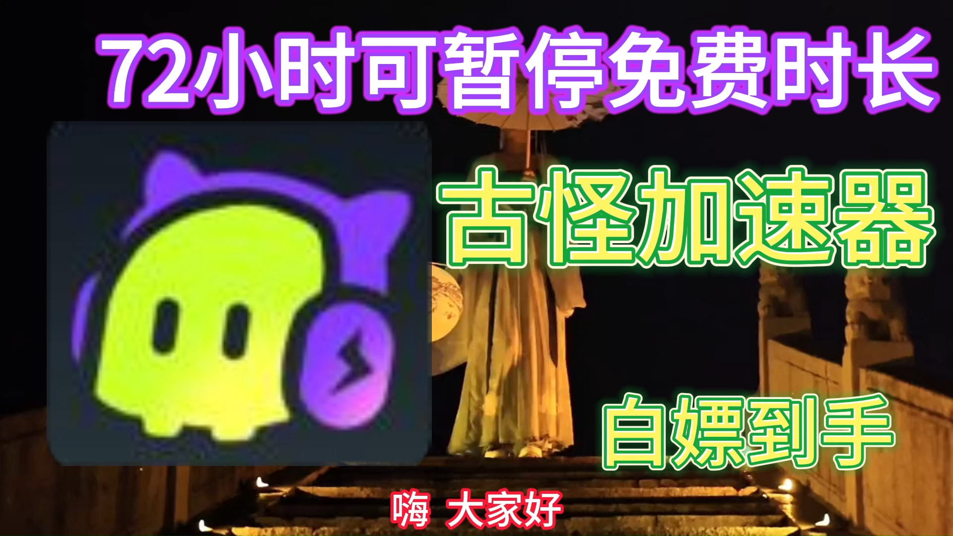 03月24日奇游加速器古怪加速器迅游加速器免费泡泡加速器雷神加速器