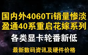 下载视频: 国内外4060Ti销量惨淡!盈通40系重启花嫁系列 多款显卡型号史低 5月27日显卡价格及数码资讯