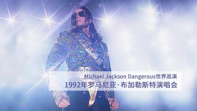 高清修复版迈克尔杰克逊Michael Jackson1992年危险之旅Dangerous世界巡演之罗马尼亚·布加勒斯特演唱会中英双语60帧