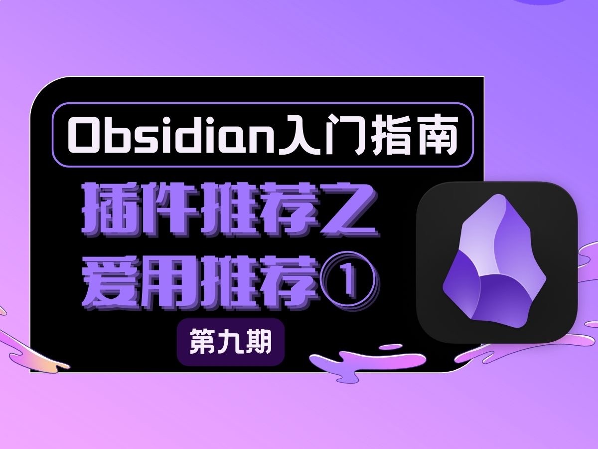 【Obsidian入门教程⑨】爱用推荐|Obsidian第三方插件链接增强、网页内嵌、微信读书、原子化笔记、memos(flomo)哔哩哔哩bilibili