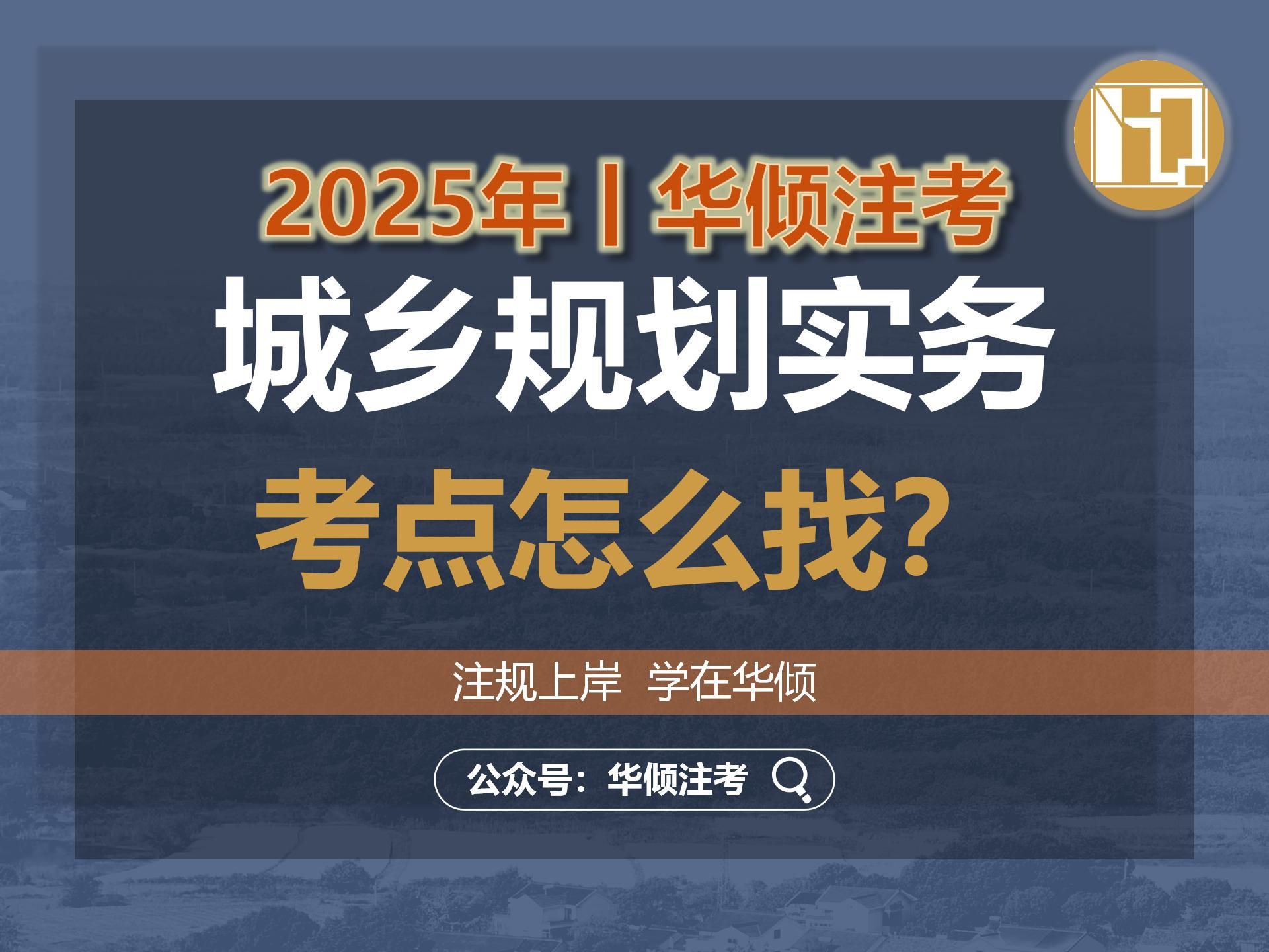 华倾注考丨注册城乡规划师【城乡规划实务之考点怎么找?】国土空间规划哔哩哔哩bilibili