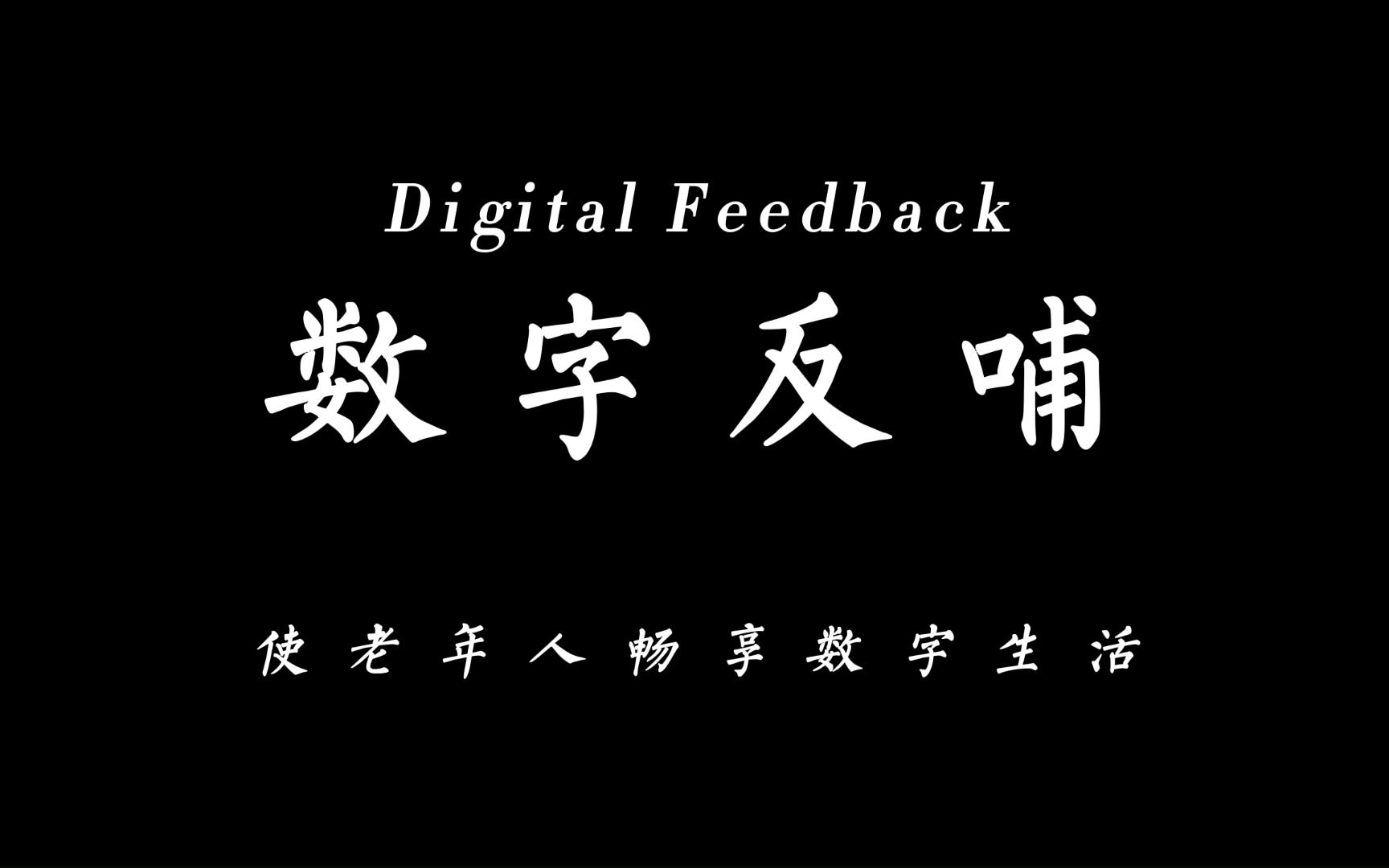 数字反哺:使老年人畅享数字生活哔哩哔哩bilibili