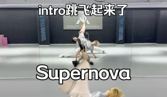 Download Video: 金冬天又飞啦？《Supernova》四人版intro来啦｜1TB#dance #supernova #aespa #梦帆帆编舞 #汤圆圆编舞 #1TB