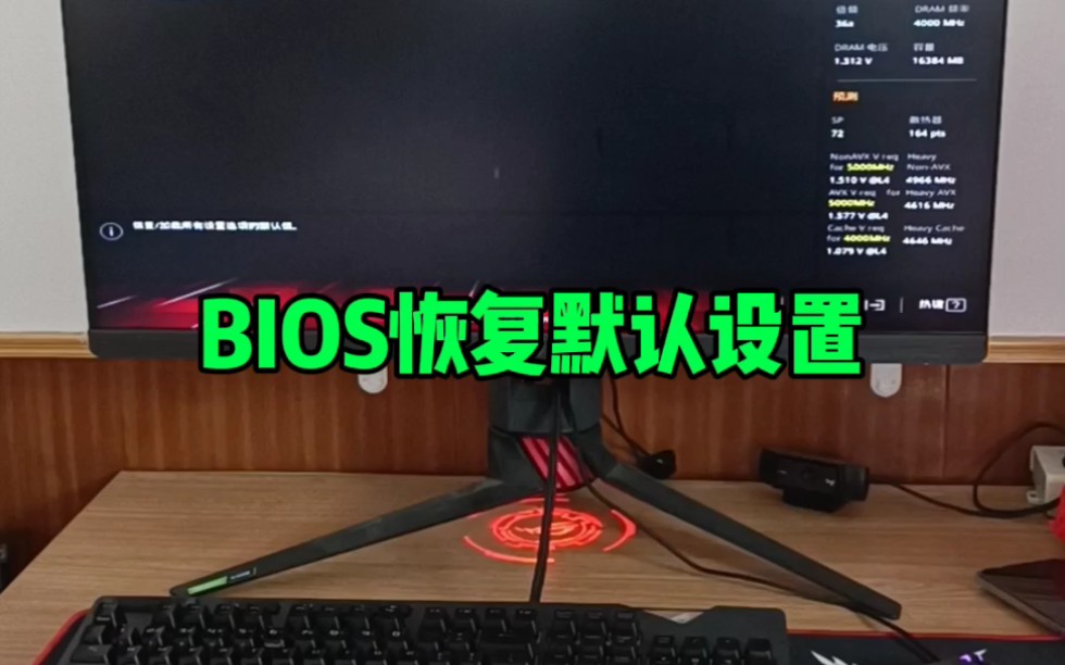 如何把BIOS恢复默认设置?哔哩哔哩bilibili