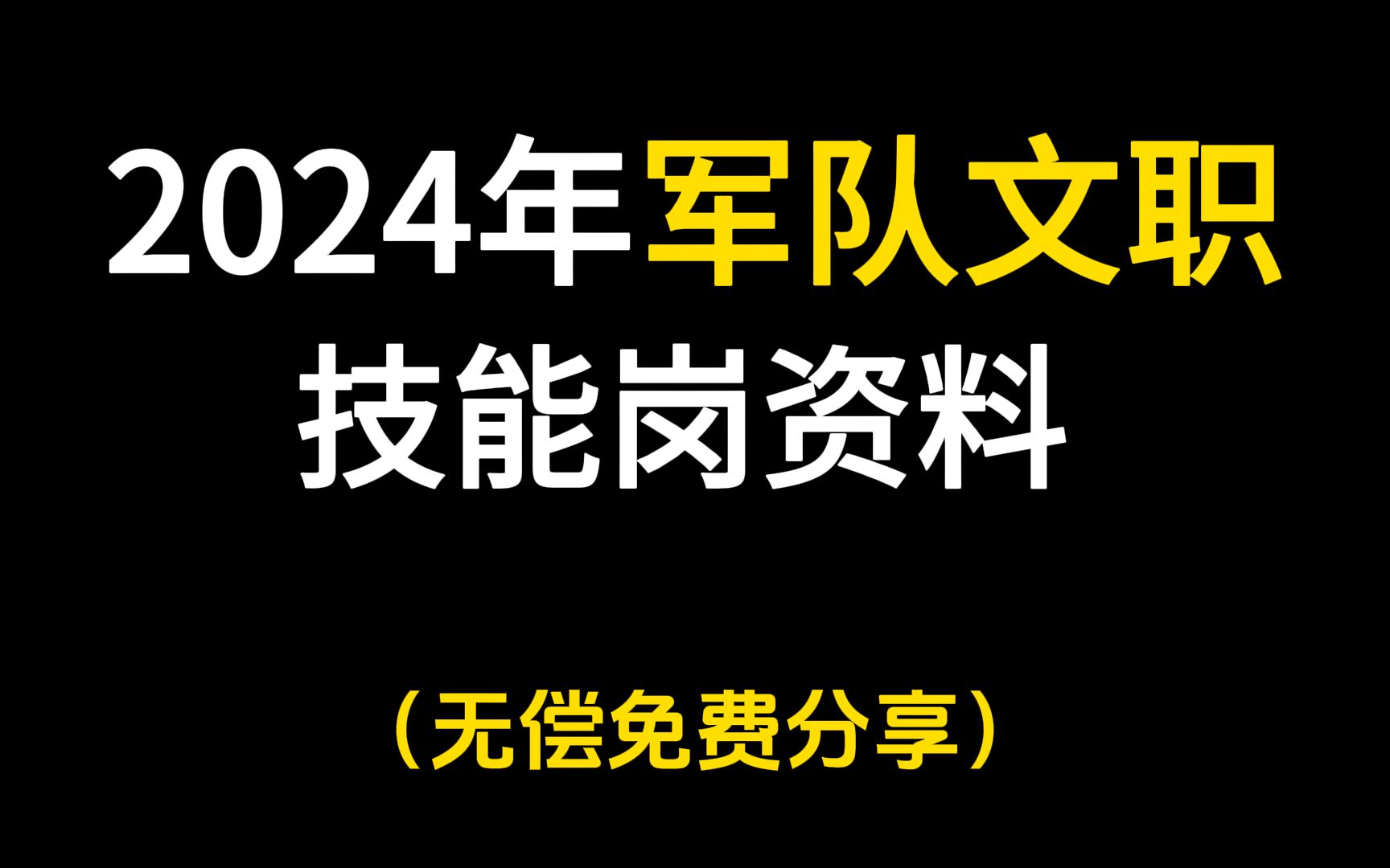 军队文职技能岗全套资料!有了这些,小白也能轻松备考哔哩哔哩bilibili