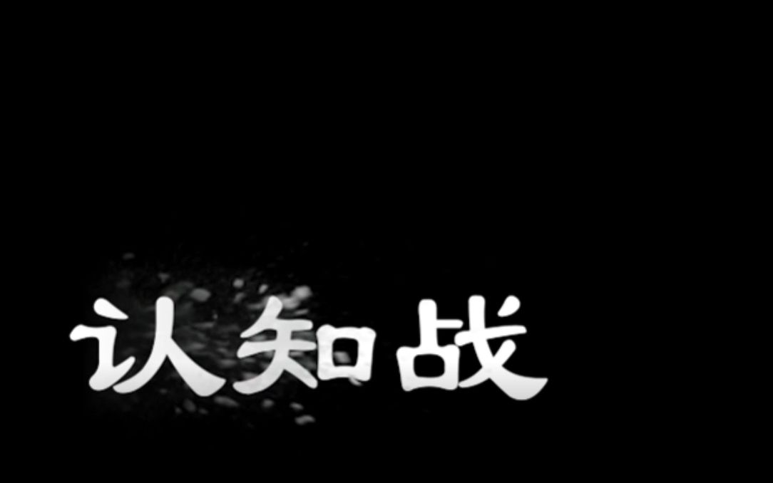 【北理工毛概作品】认知战——网络空间,慎思明辨哔哩哔哩bilibili