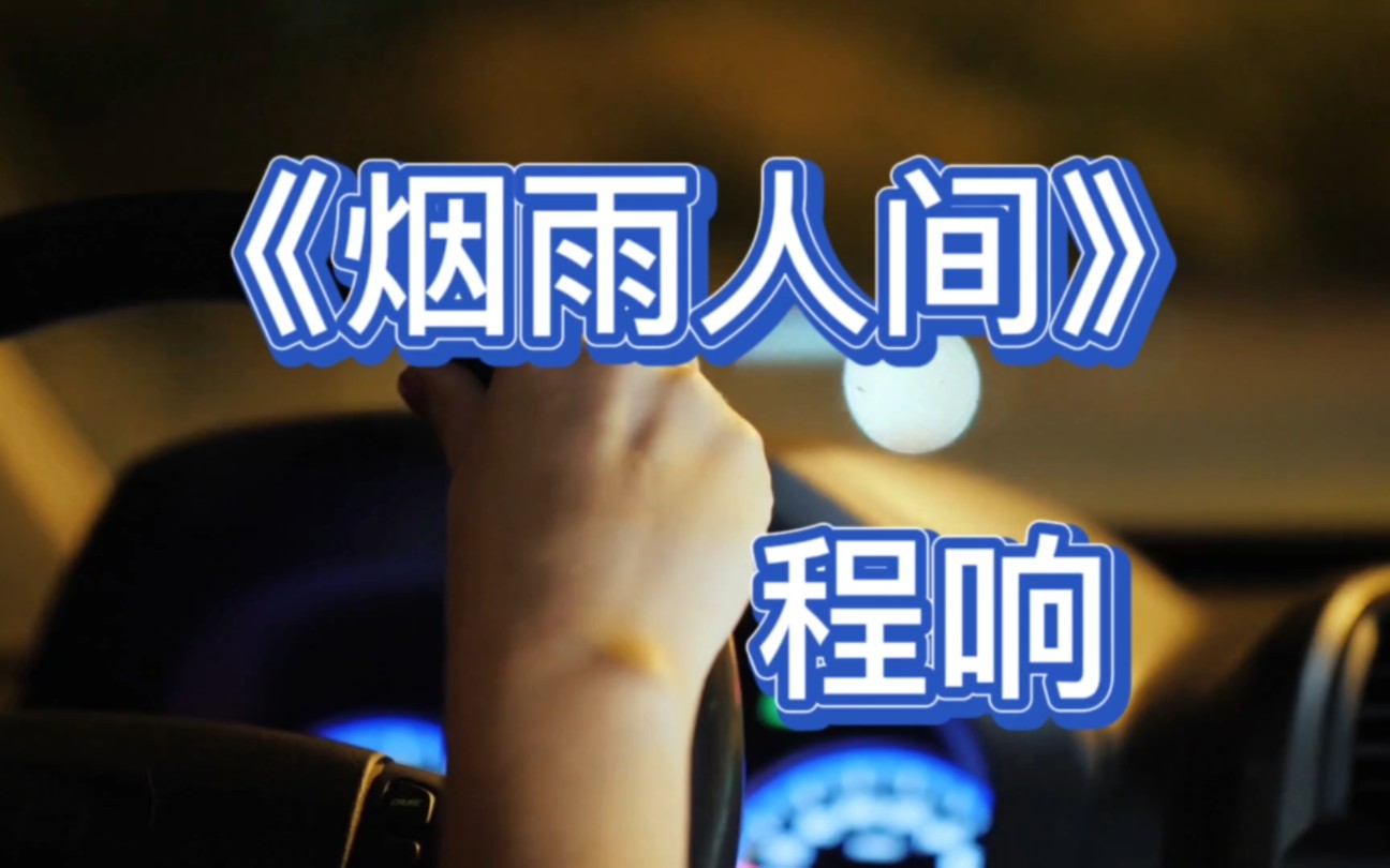 《烟雨人间》