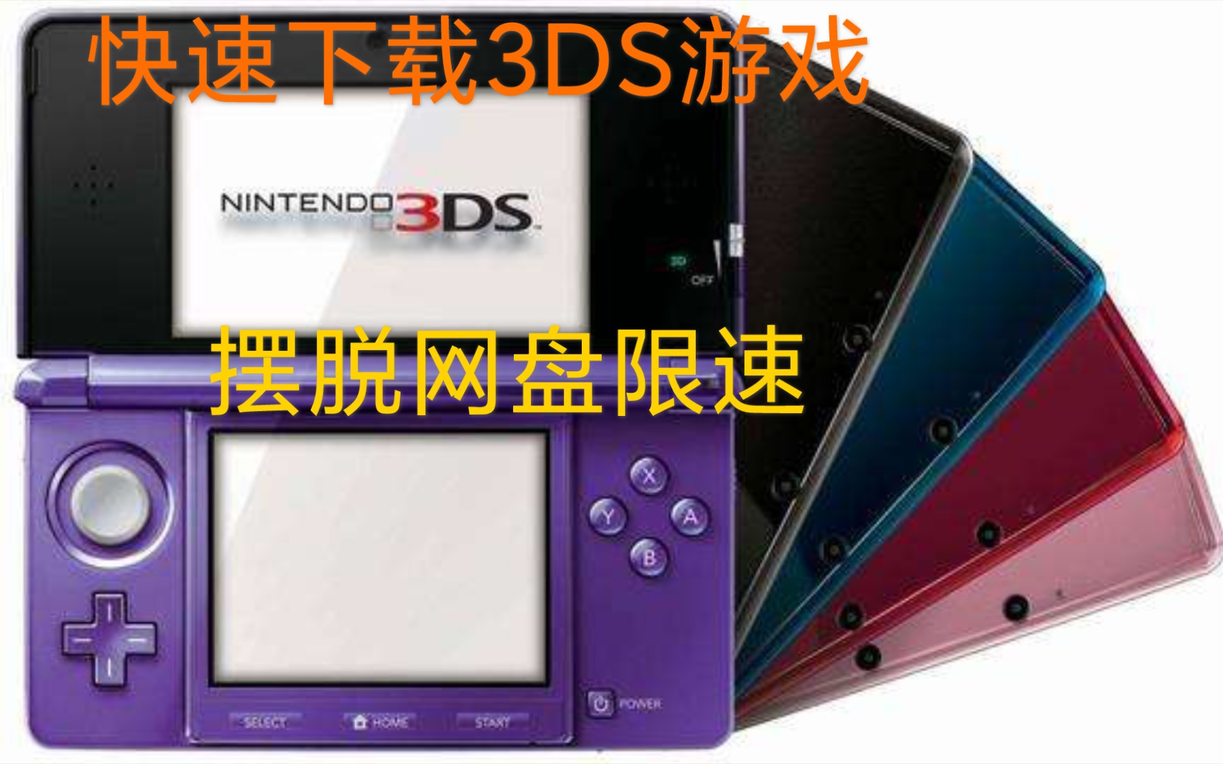 [图]如何快速下载3DS游戏，摆脱网盘限速