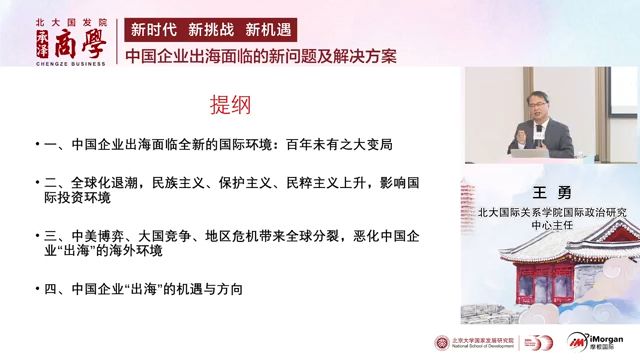 2024.9.20北大国发院新时代 新挑战 新机遇中国企业出海面临的新问题及解决方案哔哩哔哩bilibili