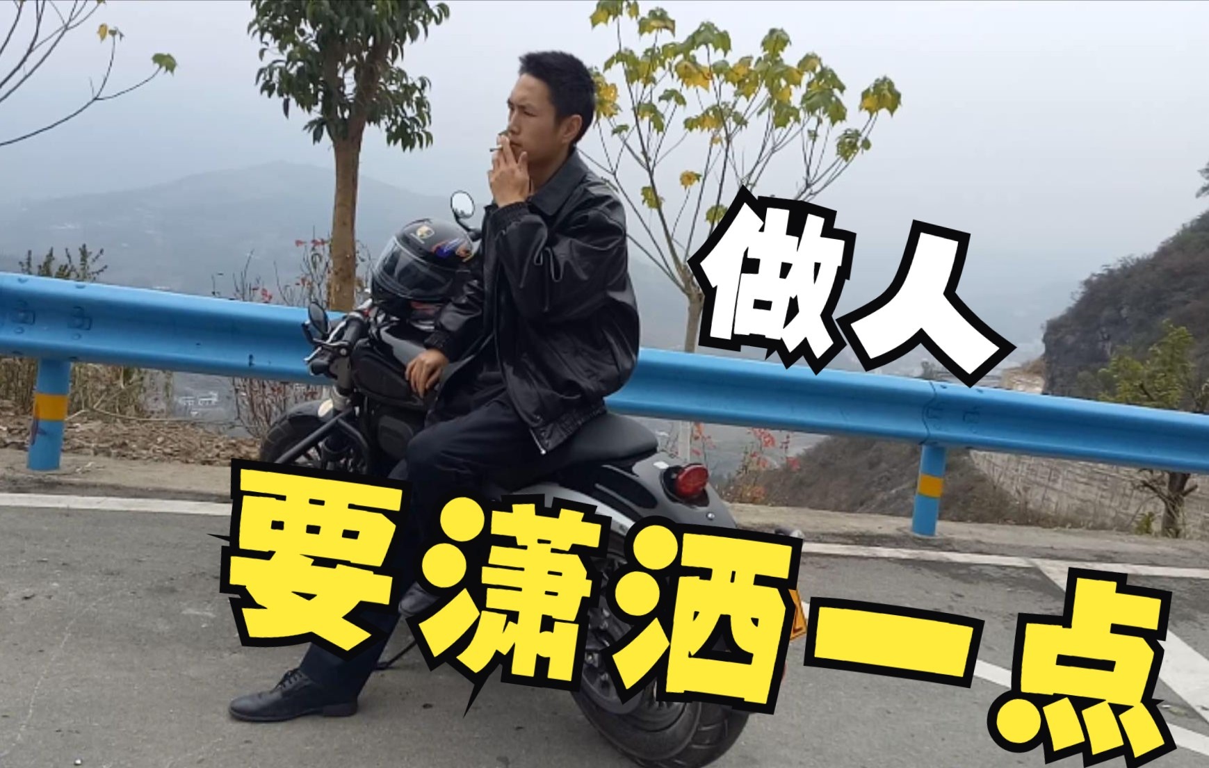 做人要潇洒一点