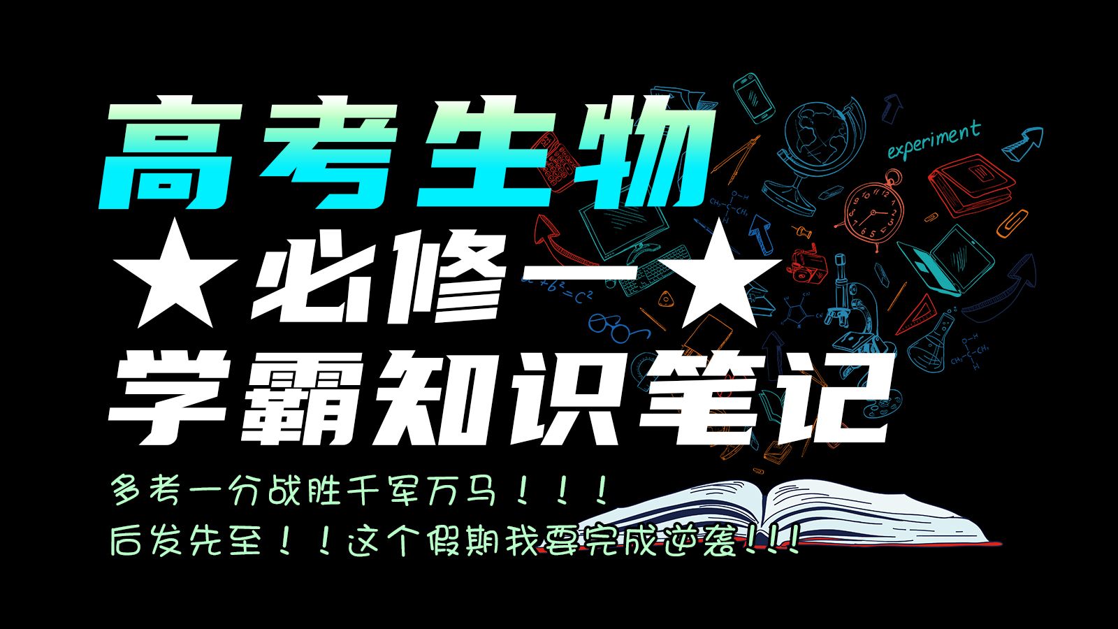 [图]哦买噶，这也太全了吧，高中生物必修一学霸知识笔记！共70页 电子版 可打印