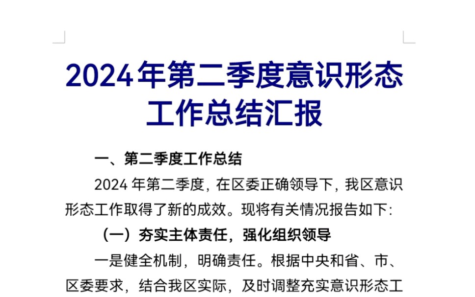 2024年第二季度意识形态工作总结汇报哔哩哔哩bilibili