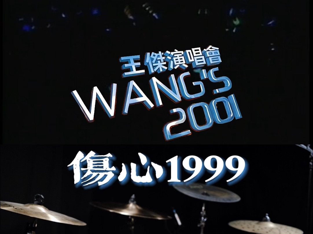 王杰  伤心1999(Live)哔哩哔哩bilibili