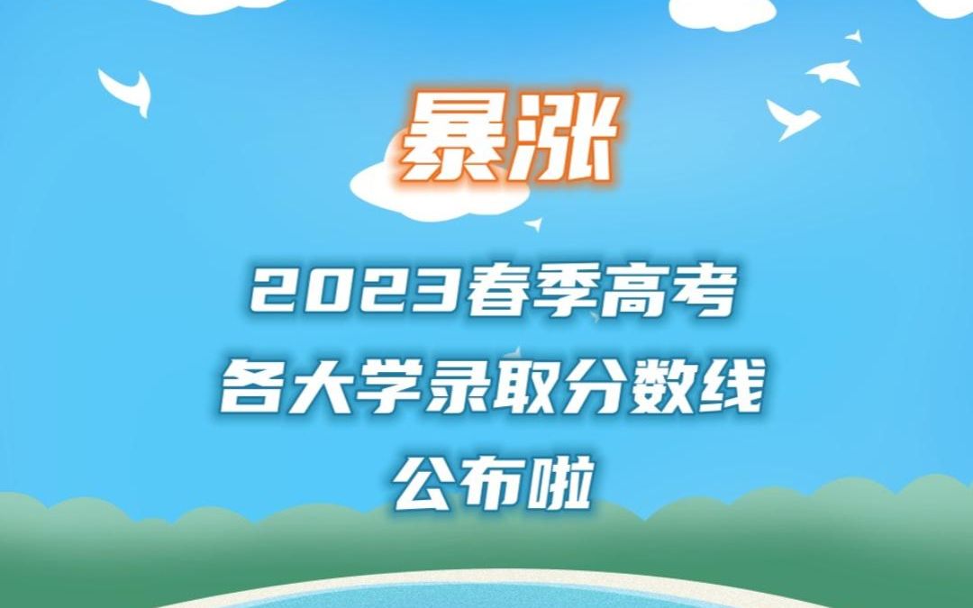 暴涨!2023年春季高考各高校录取分数线公布啦!潮卫、梅职这么高分?哔哩哔哩bilibili