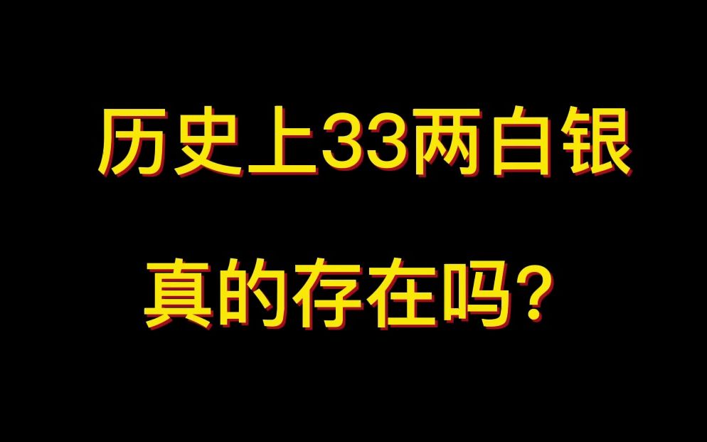 历史上33两白银真的存在吗?哔哩哔哩bilibili