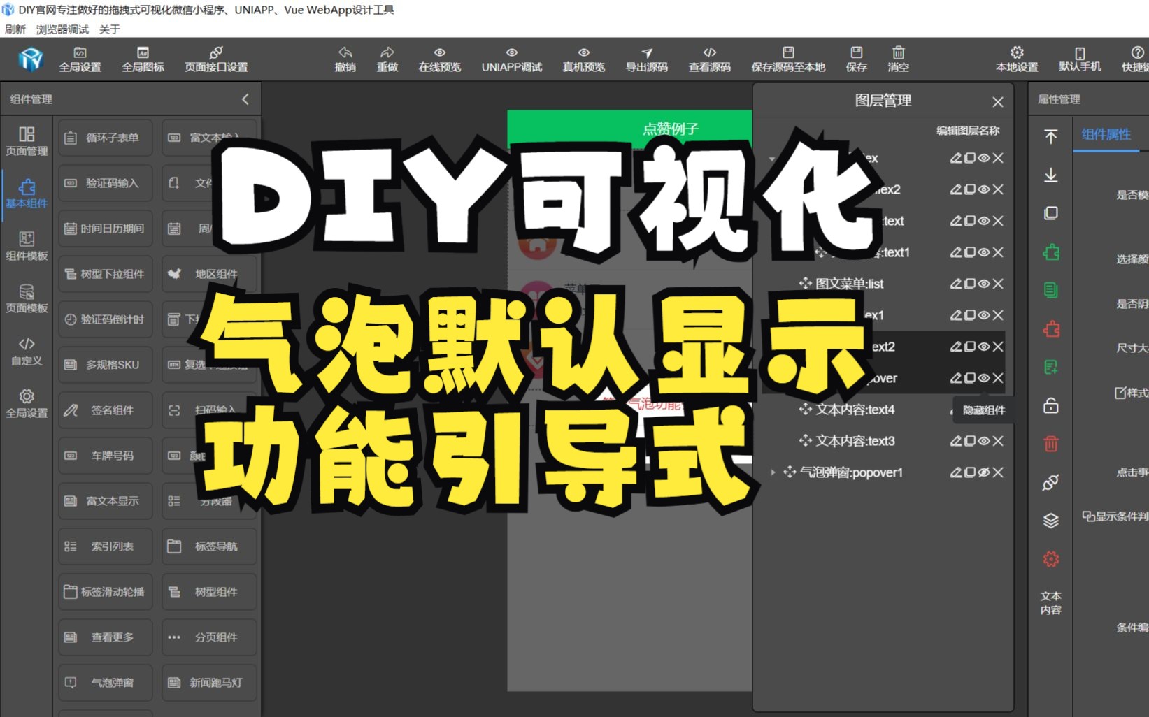 DIY可视化UniApp气泡弹窗默认显示+实现功能引导式哔哩哔哩bilibili