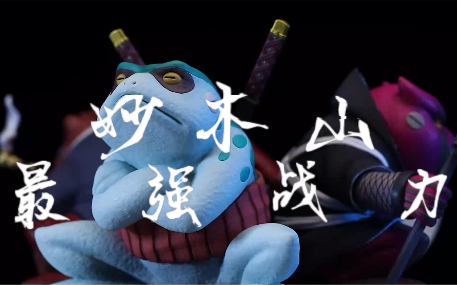 妙木山最强战力,蛤蟆文太 蛤蟆健 蛤蟆广