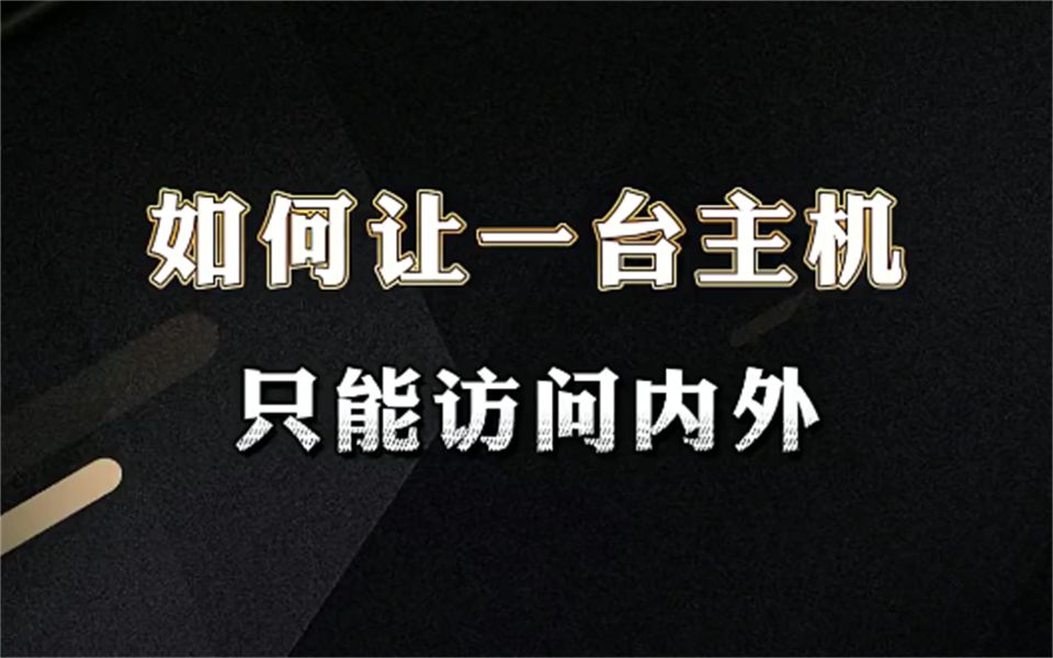 如何让一台主机只能访问内网?看完这个你就知道了【网络工程师百哥】哔哩哔哩bilibili