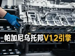 Download Video: 帕加尼 × AMG：乌托邦V12发动机官吹