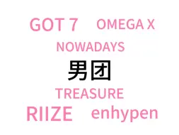 Tải video: 嘴毒预警【reaction】上  放假大学生小号看不认识男团，GOT 7，OMEGA X，NOWADAYS（全是个人感观）