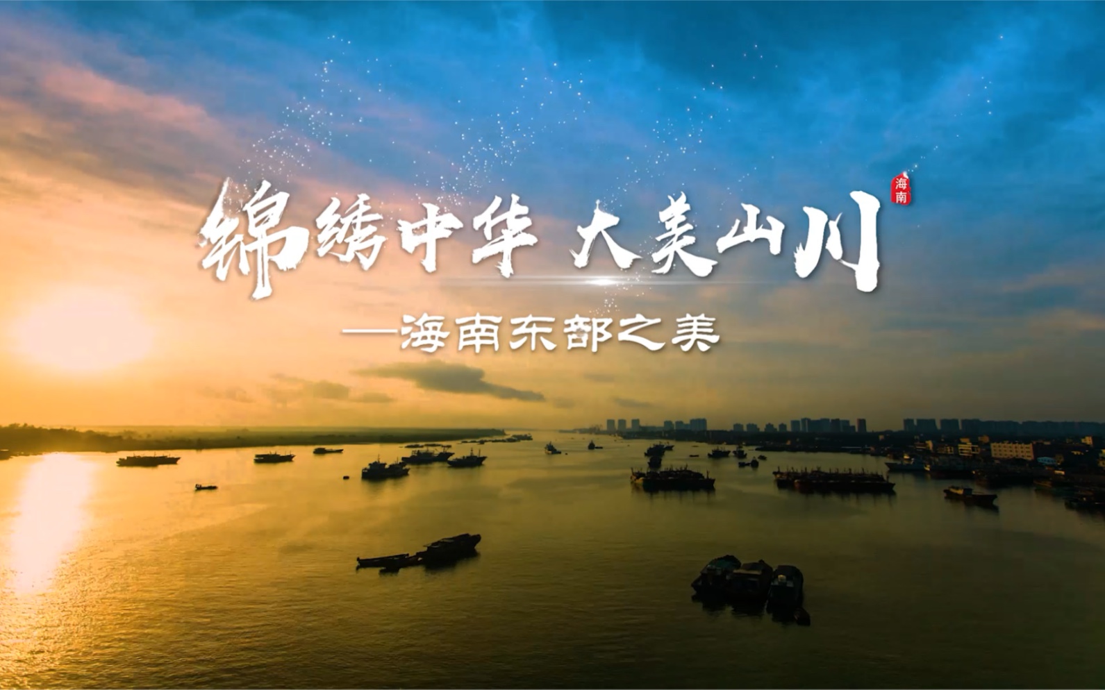 锦绣中华,大美山川——海南东部之美