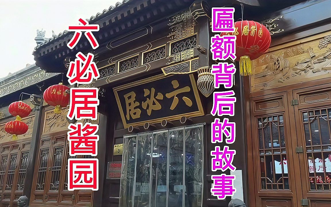 六必居题字图片