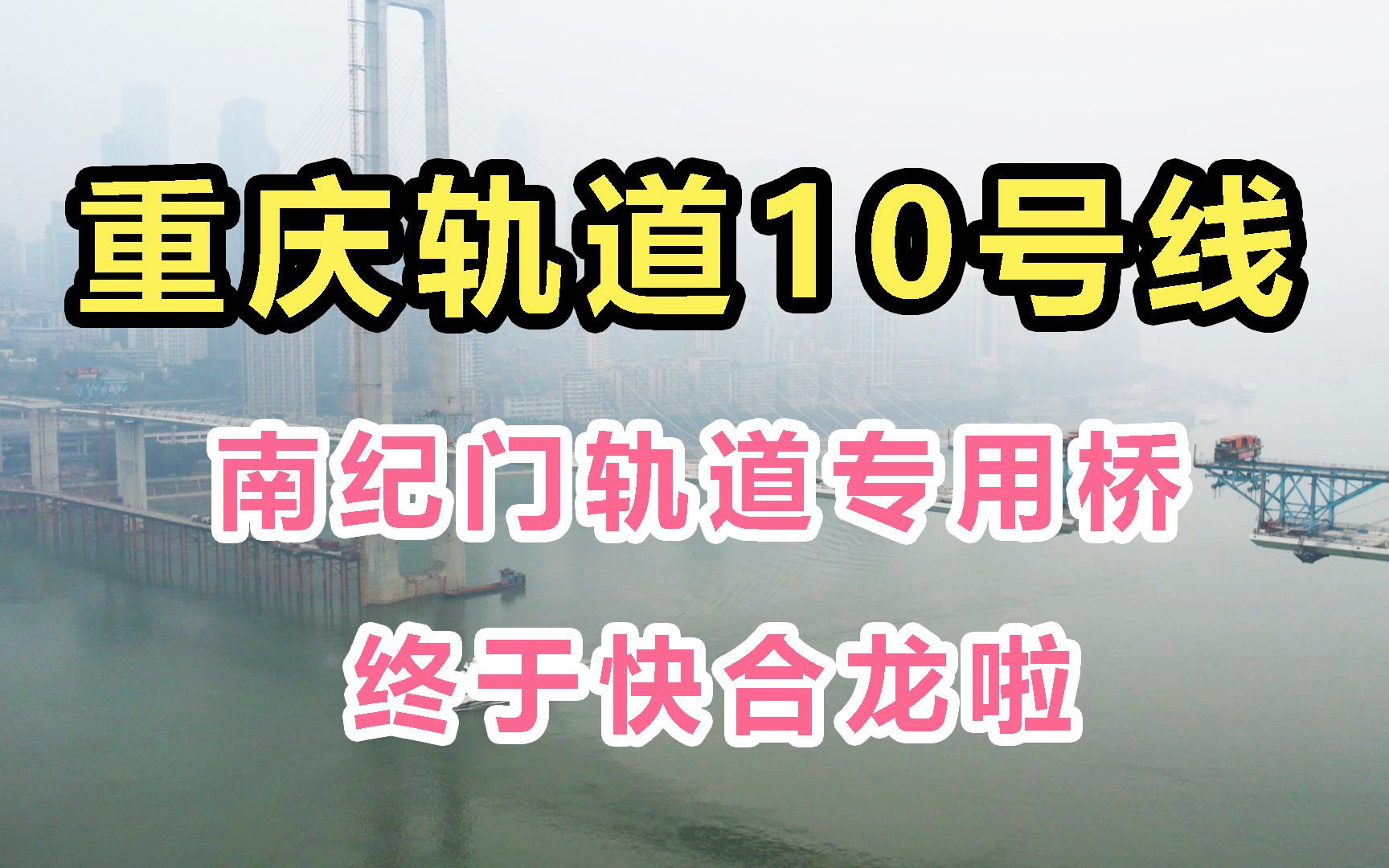 终于快合龙啦!重庆轨道10号线,南纪门轨道专用桥!等的太辛苦!哔哩哔哩bilibili