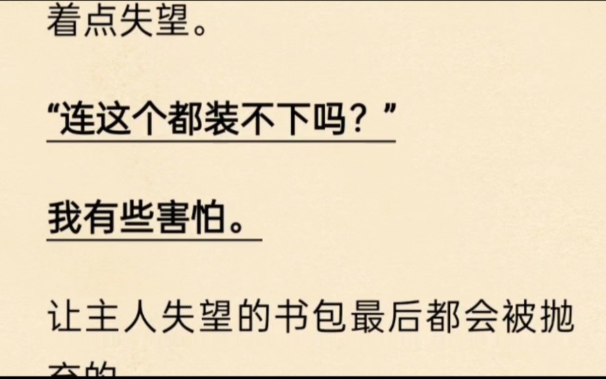 【双男主】被发现书包是本体后,我被“塞入”了各种奇怪的东西哔哩哔哩bilibili