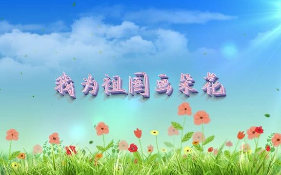 [图]【要高清看简介】我为祖国画朵花 舞台伴奏舞蹈表演演出大屏晚会高清LED视频