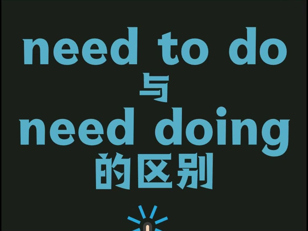 [图]中考英语易混词汇与短语need to do &need doing的区别