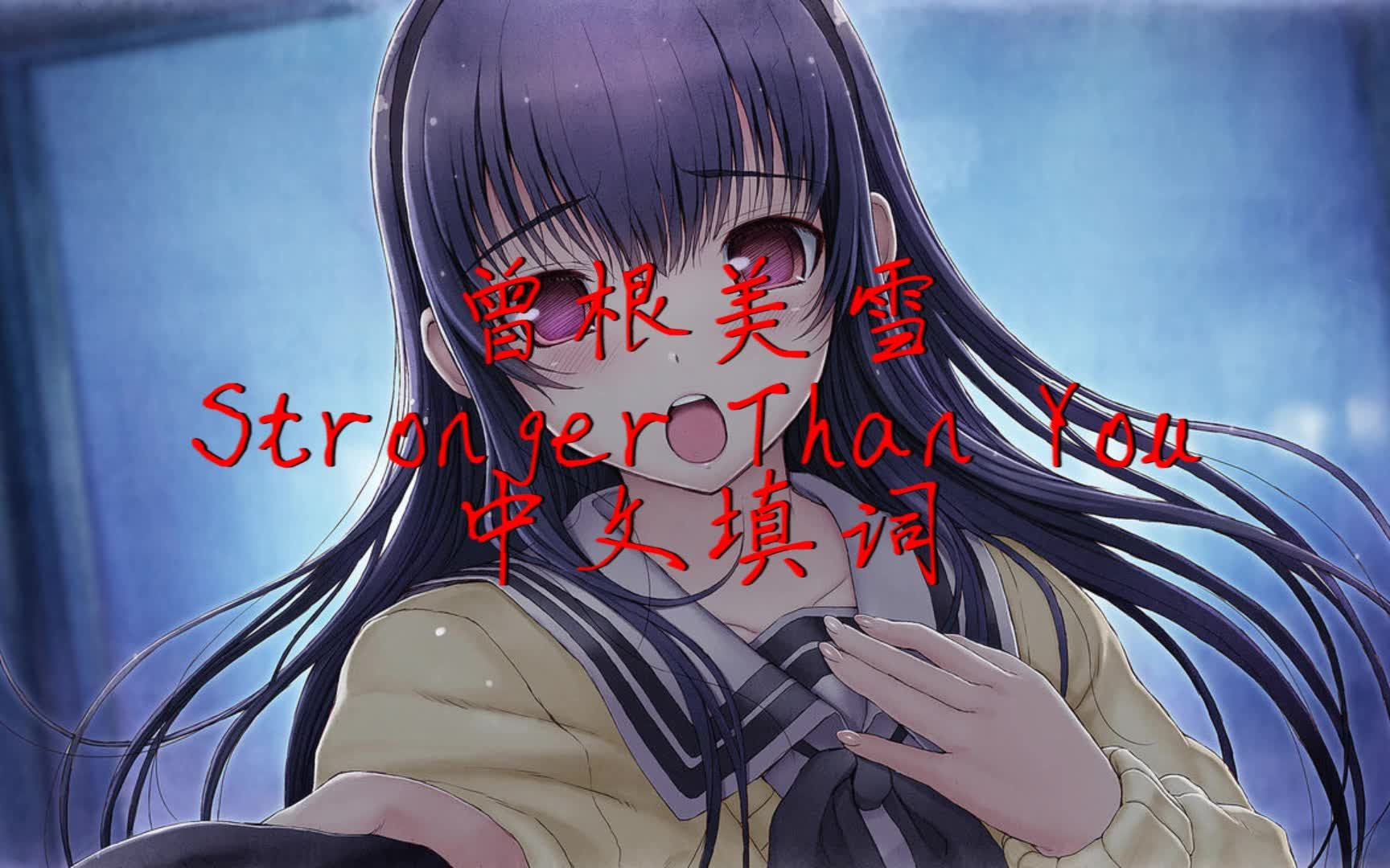 [图]【洛天依】Stronger Than You 曾根美雪 Parody 【中文填词】