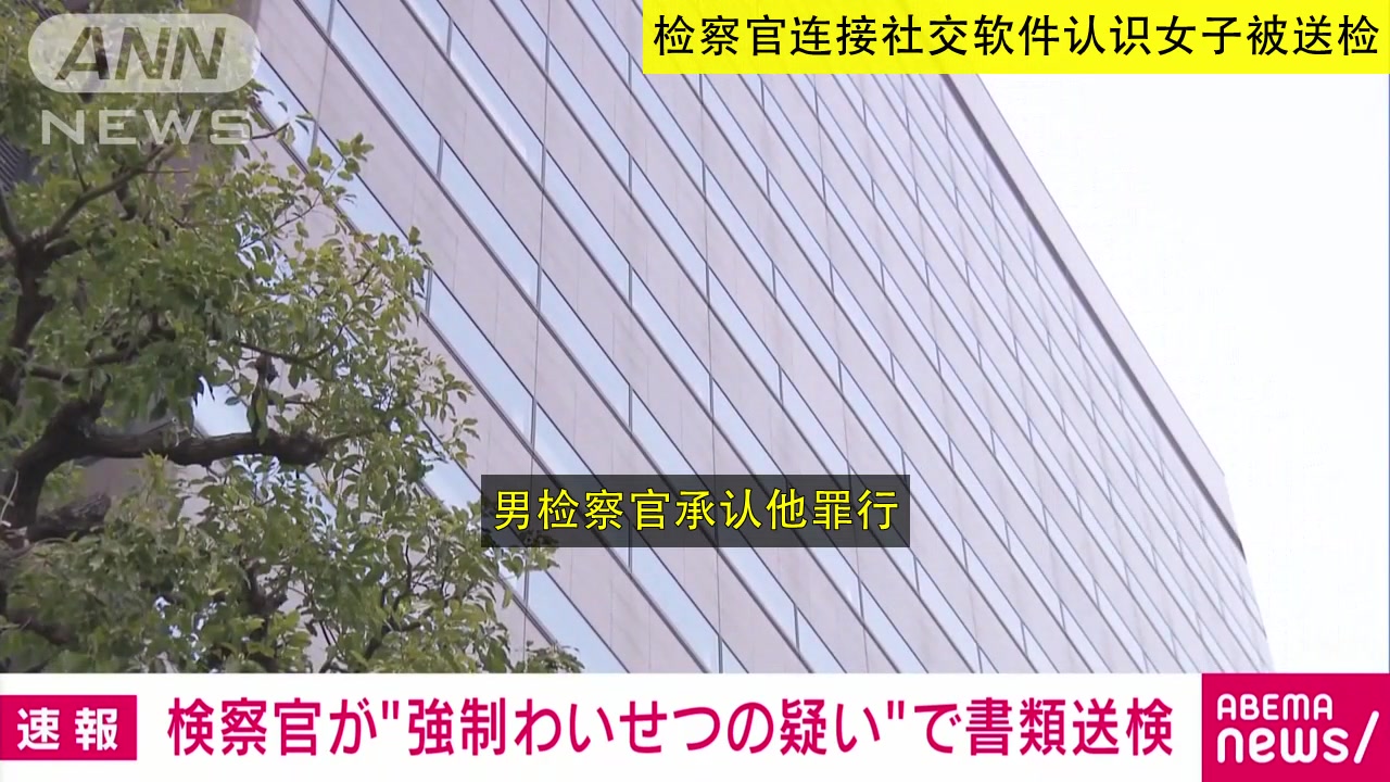 日本 检察官连接社交软件认识女子被送检(20210921)哔哩哔哩bilibili