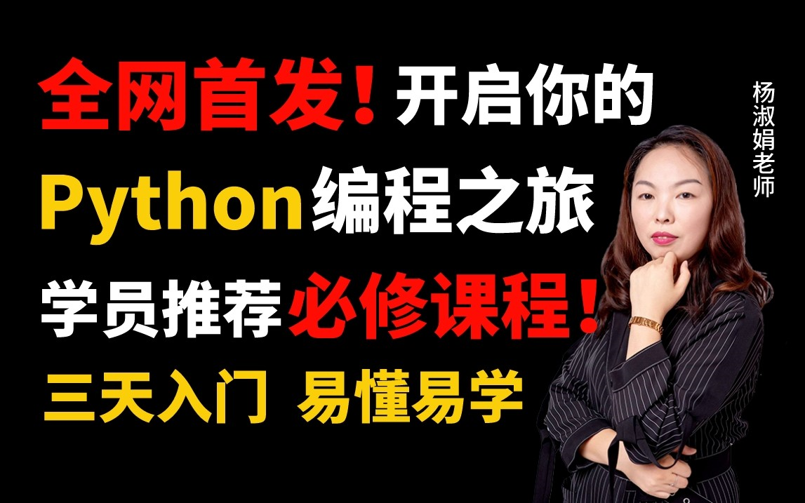 【全网首发】Python零基础入门教学,学员推荐必修课程!手把手教学,带你三天入门!易学易懂!让杨淑娟老师带你重温编程乐趣哔哩哔哩bilibili