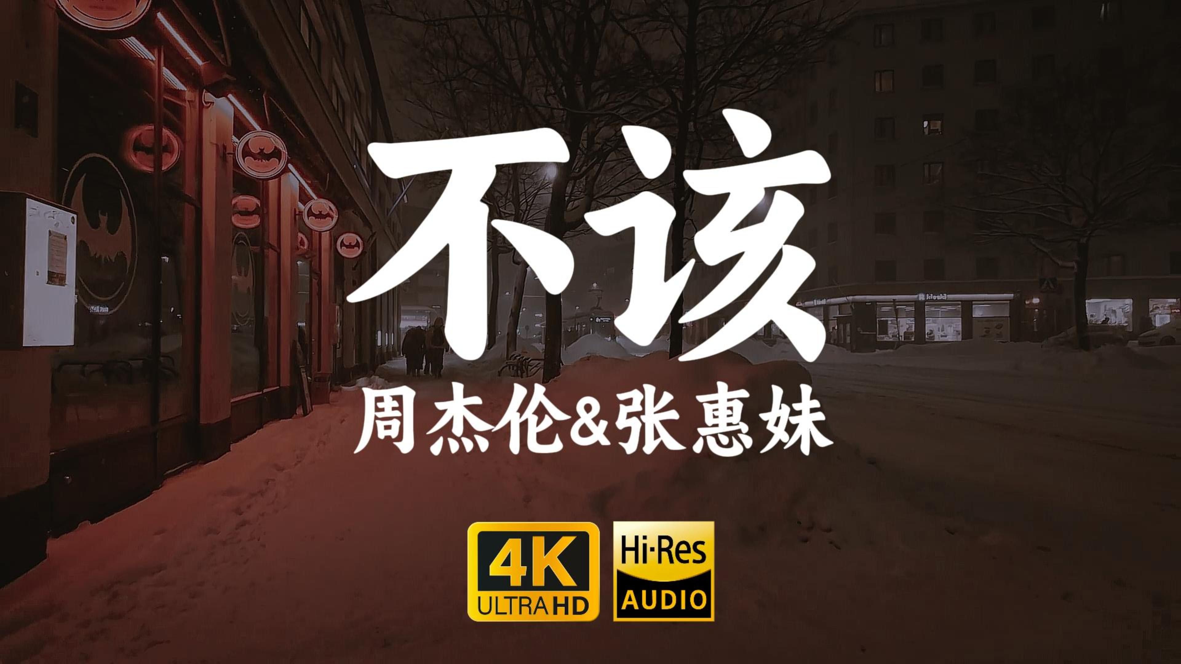 [图]【4K-HiRes】《不该》周杰伦“放手后爱依然在，雪融了就应该花开，缘若尽了就不该再重来”