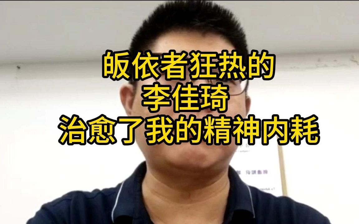 [图]皈依者狂热的李佳琦 治愈了我的精神内耗 人才过剩漫谈1.4个体篇2