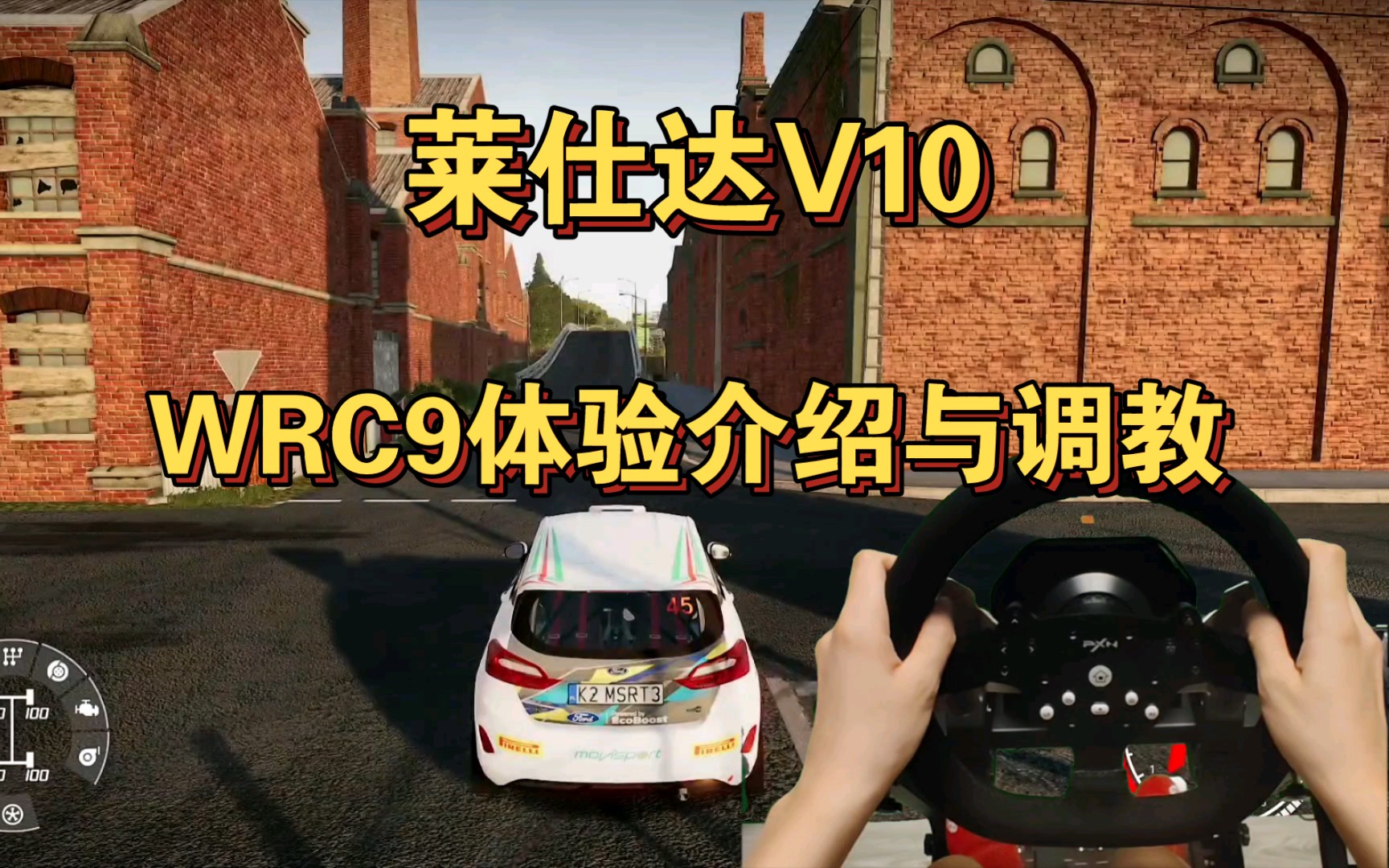 莱仕达V10 WRC9实际游玩介绍与调校