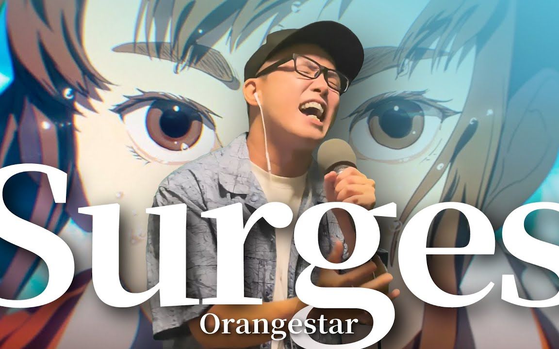 绝对音调的掌控「Orangestar (feat.夏背＆ルワン) - Surges」- 虹色侍 ずま-一日歌-一日歌-哔哩哔哩视频