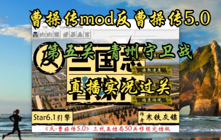 [图]曹操传mod反曹操传5.0（青州守卫战）