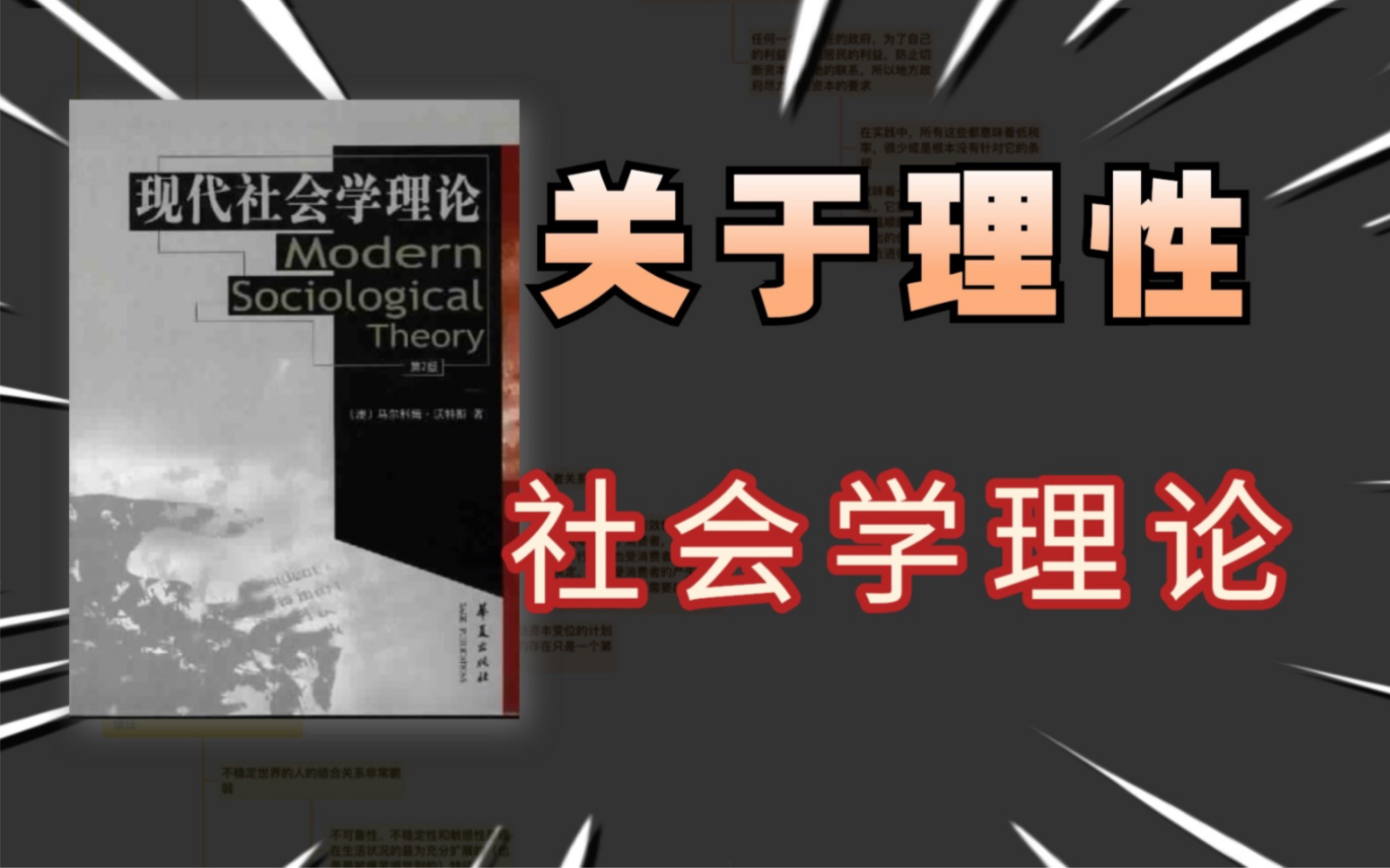 [图]沃特斯【现代社会学理论】|关于理性的社会学理论