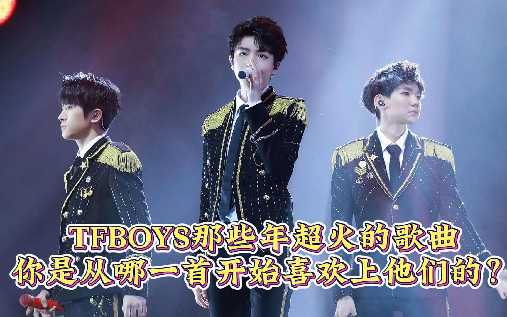 [图]TFBOYS那些年超火歌曲，每一首都见证了他们的成长蜕变！你是从哪一首歌开始喜欢上他们的？