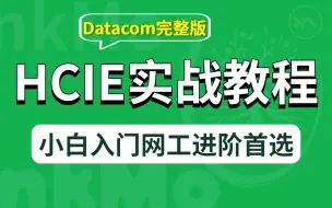 Descargar video: 2022年新版HCIE Datacom课程全套，HCIA/HCIP/HCIE/CCNA/CCNP/CCIE全阶段适用