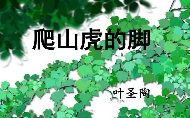 [图]【课件】《爬山虎的脚》部编人教版四年级语文上册YW04A-036-KJ