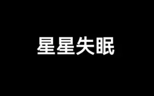 光遇琴谱《星星失眠》[含数字谱]