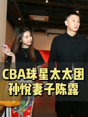 CBA赛场上的球星太太团代表,当属猴哥的妻子陈露当属哔哩哔哩bilibili