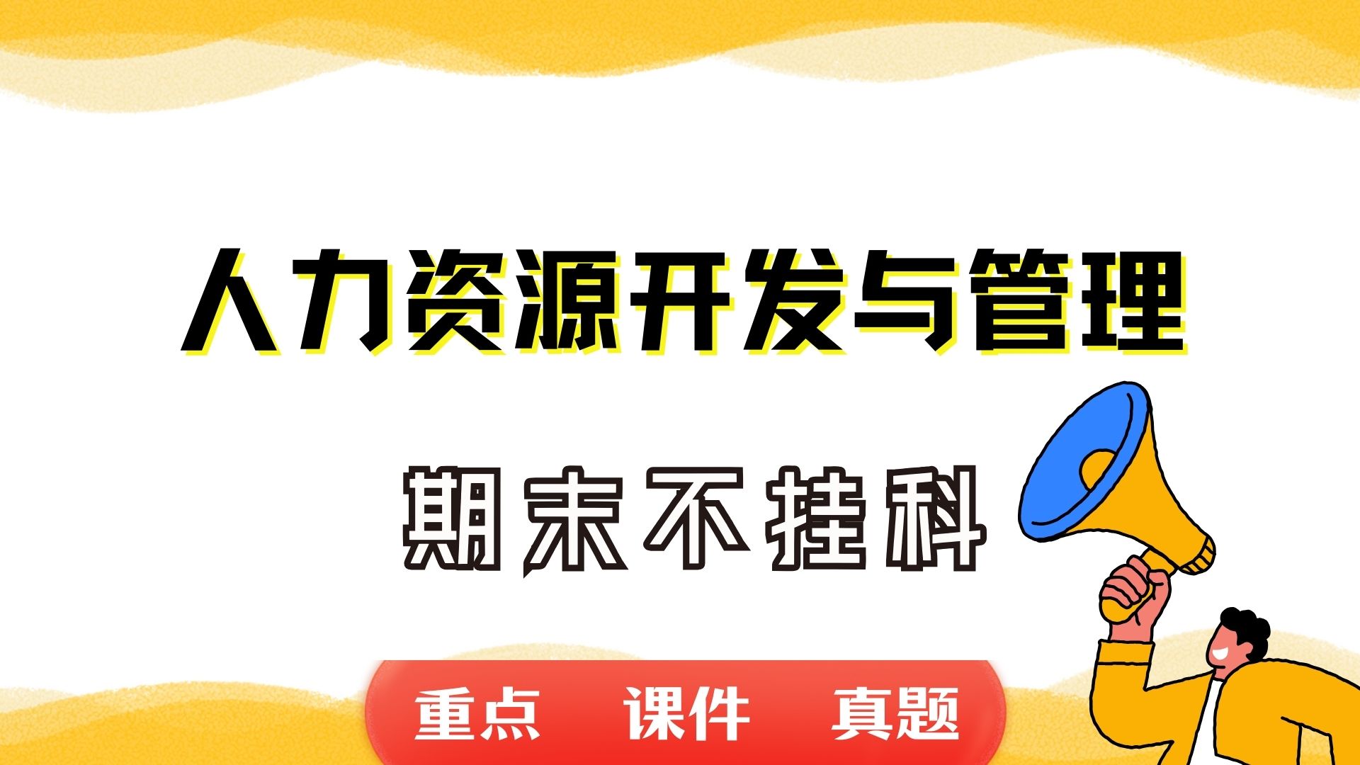 《人力资源开发与管理》期末考试重点总结 人力资源开发与管理期末复习资料+题库及答案+知识点汇总+简答题+名词解释哔哩哔哩bilibili