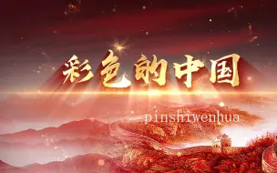 Download Video: 彩色的中国