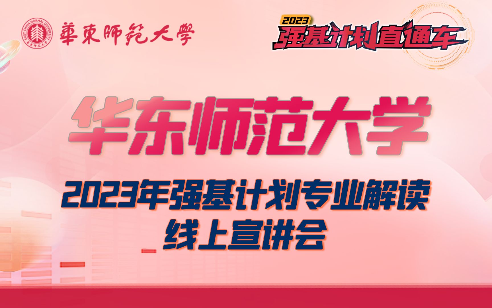 [图]【360eol高考帮】华东师范大学2023年强基计划招生专业解读线上宣讲会—汉语言文学(古文字学方向)专场